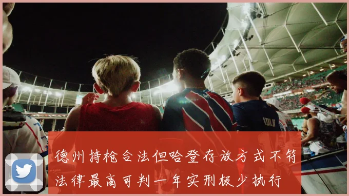 德州持枪合法但哈登存放方式不符法律最高可判一年实刑极少执行