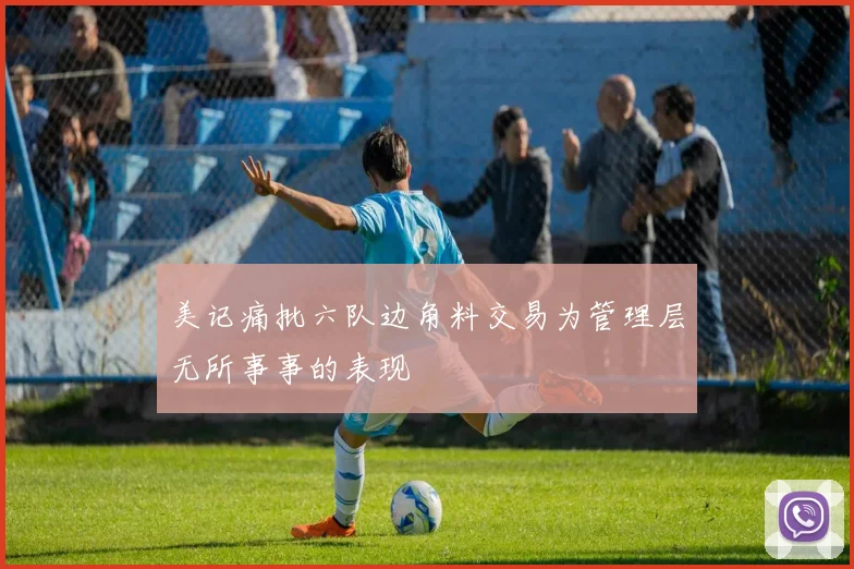 美记痛批六队边角料交易为管理层无所事事的表现