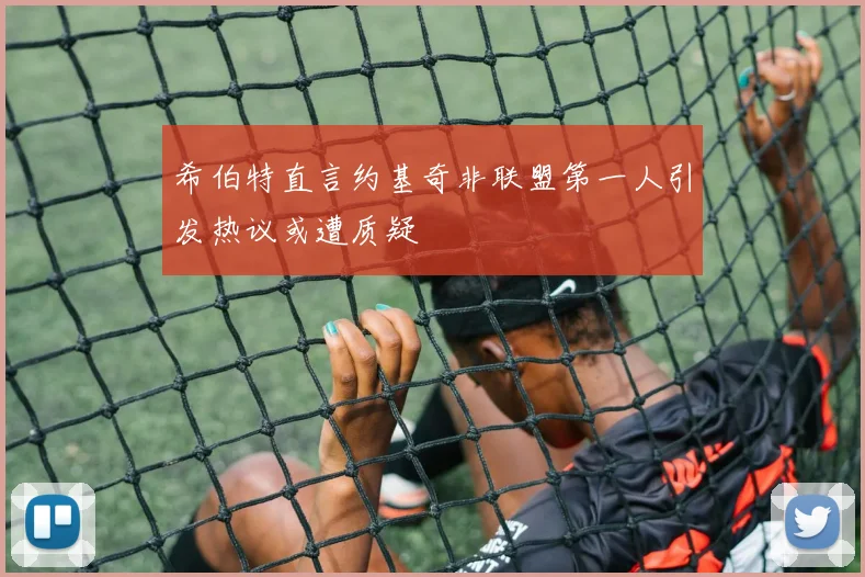 希伯特直言约基奇非联盟第一人引发热议或遭质疑